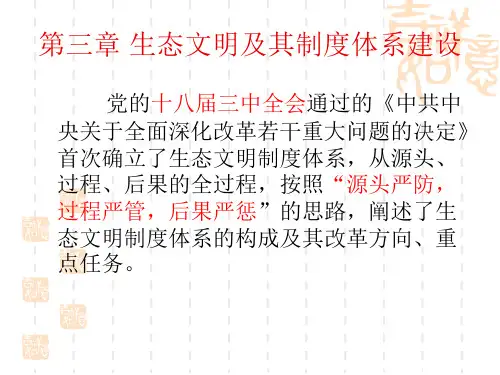第三章 生态文明及