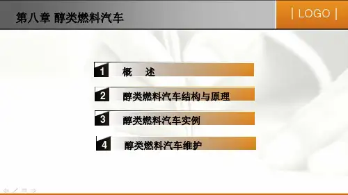 第八章 醇类燃料汽车
