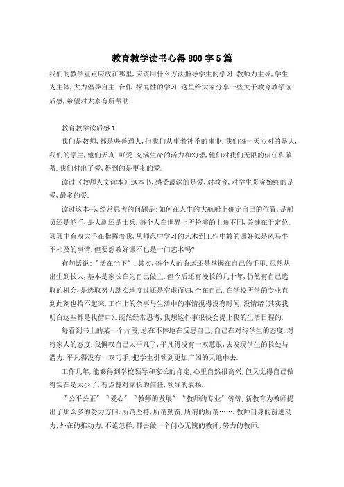 教育教学读书心得800字5篇