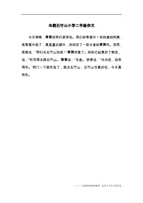 去爬石竹山小学二年级作文