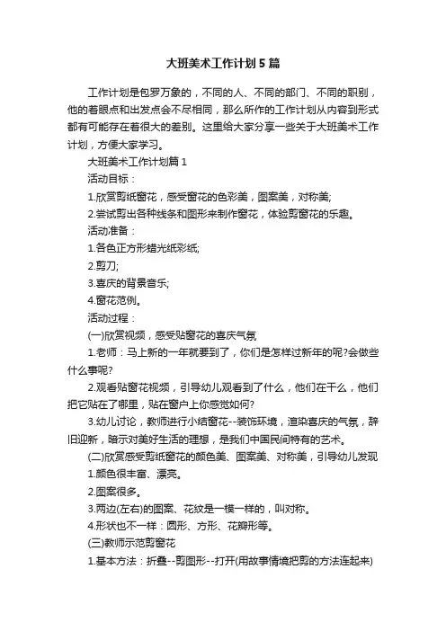 大班美术工作计划5篇