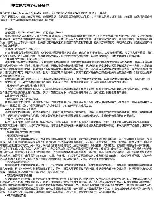 建筑电气节能设计研究