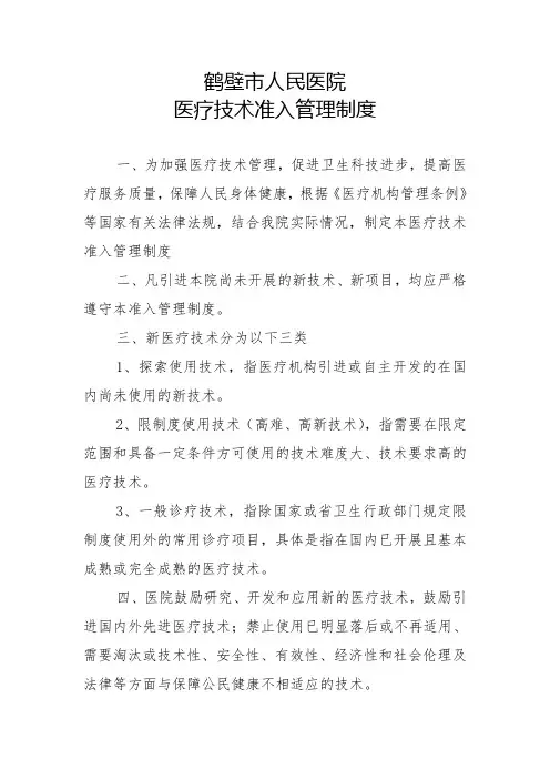 医疗技术准入管理制度