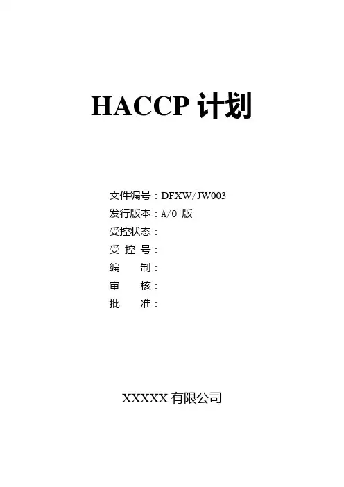 饲料厂HACCP计划书