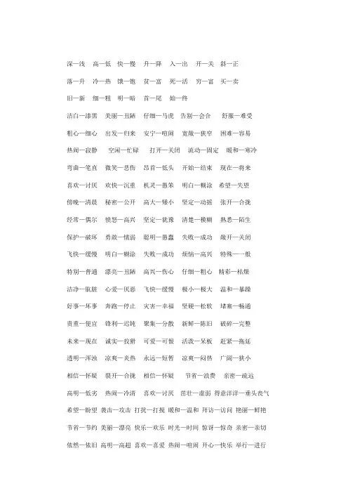 小学生常用反义词、近义词