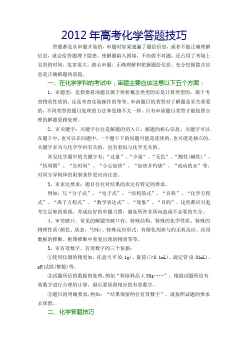 2012年高考化学答题技巧
