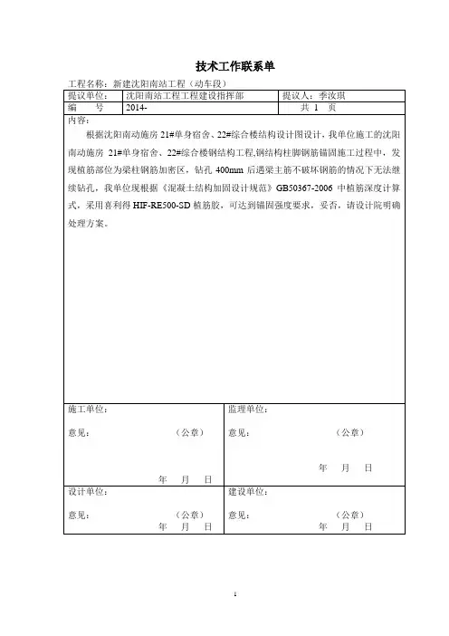 技术联系单(柱顶植筋工程)