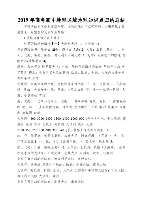 2019年高考高中地理区域地理知识点归纳总结