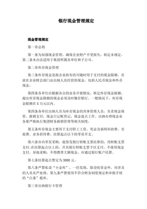 银行现金管理规定