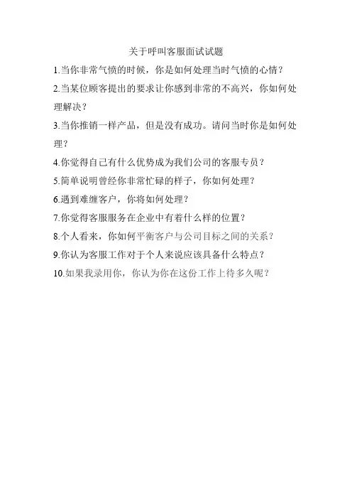 关于呼叫客服面试试题