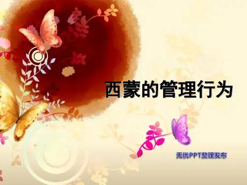 西蒙 管理行为