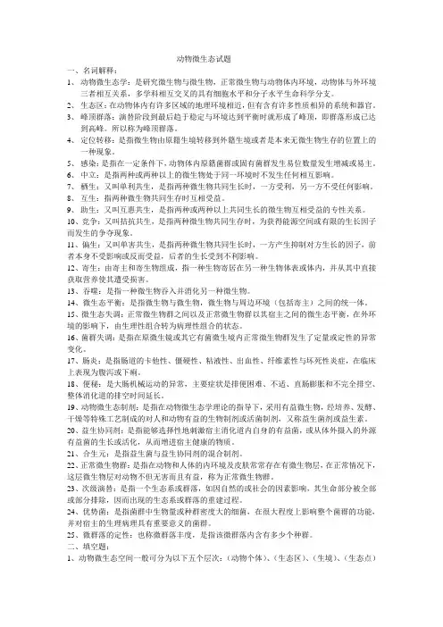 动物微生态学
