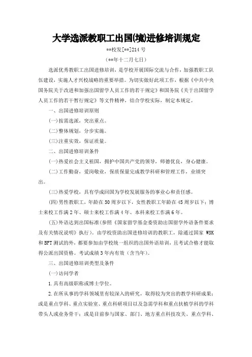 大学选派教职工出国(境)进修培训规定