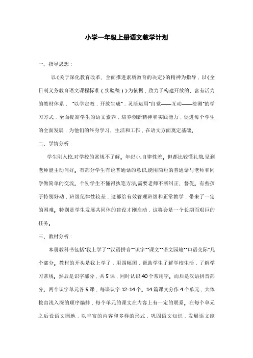 小学一年级上册语文教学计划