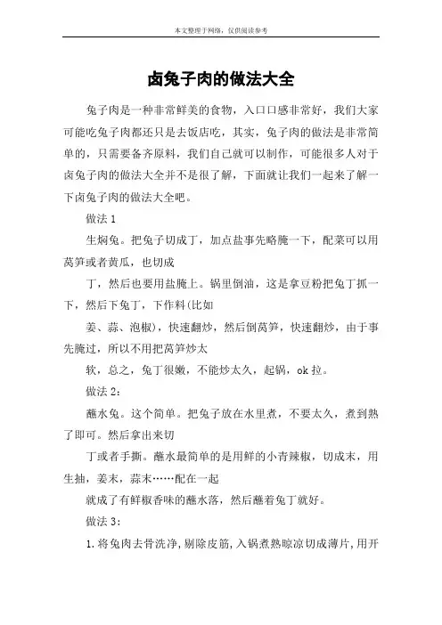 卤兔子肉的做法大全 2
