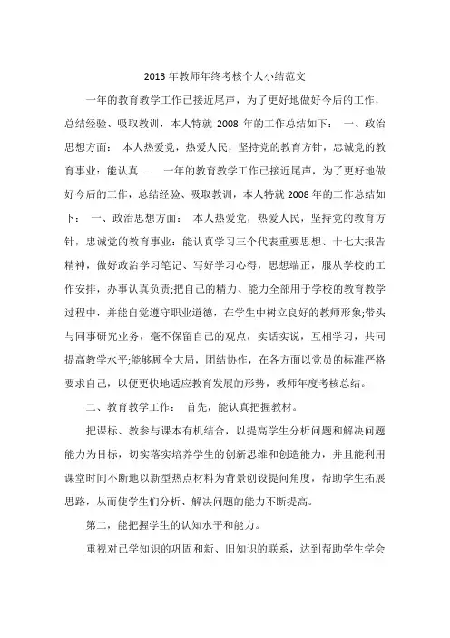 2013年教师年终考核个人小结范文
