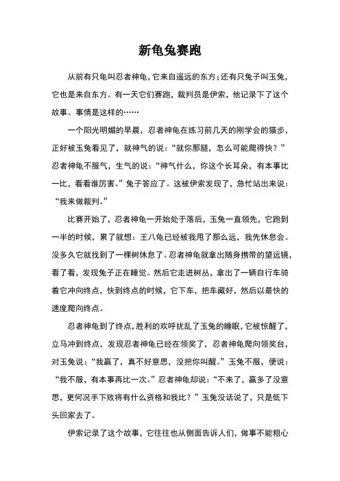 新龟兔赛跑_中国寓言故事