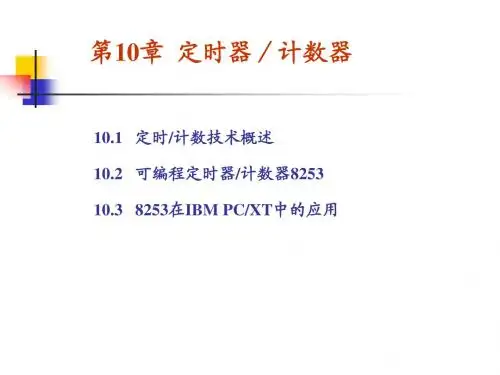 第10章  定时器／计数器