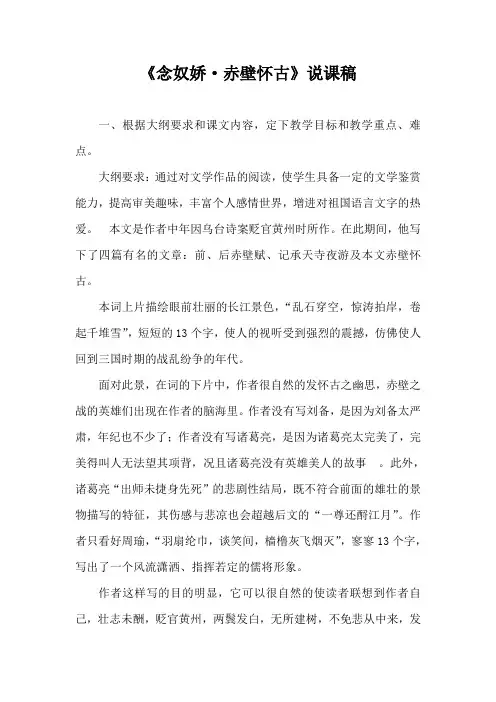 高中语文《念奴娇·赤壁怀古》说课稿