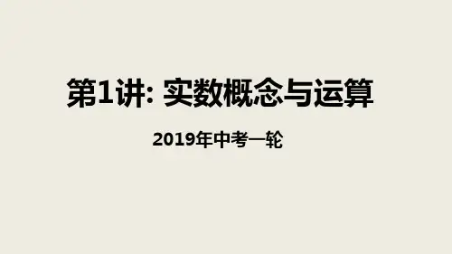 2019年中考数学一轮复习第1章《数与式》复习课件