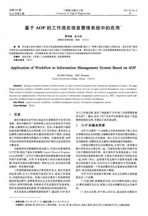 基于AOP的工作流在信息管理系统中的应用