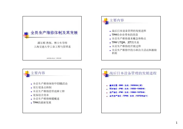 全员生产维修体制TPM-上海交通大学