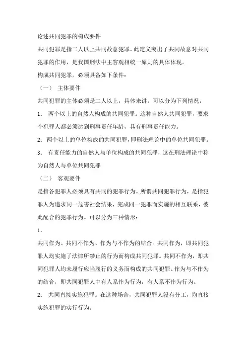 共同犯罪的构成要件