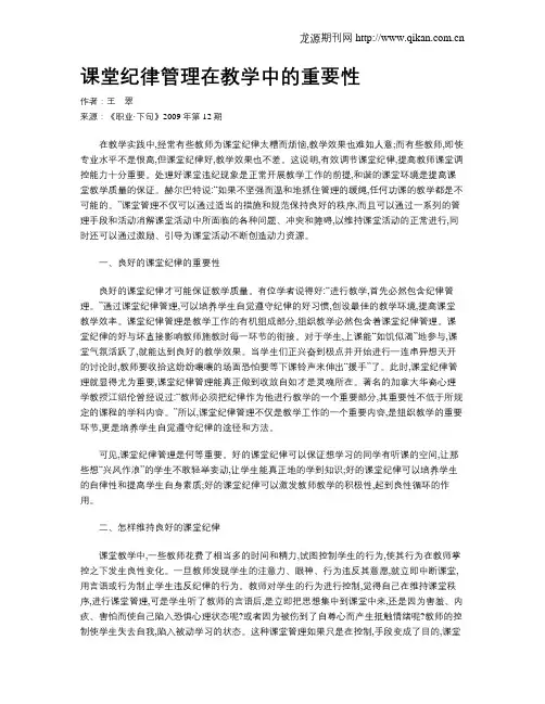 课堂纪律管理在教学中的重要性