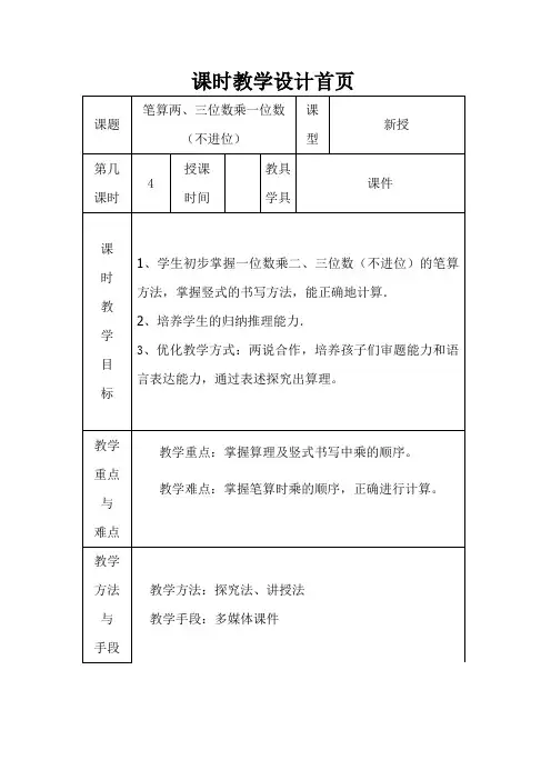 新版苏教版三年级上册数学《笔算两、三位数乘一位数(不进位)》教案