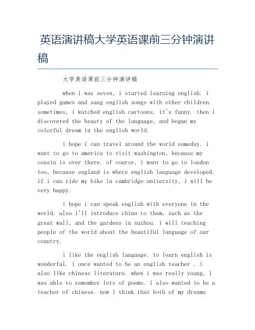 英语演讲稿大学英语课前三分钟演讲稿
