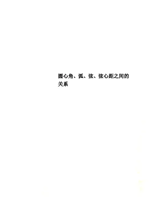 圆心角、弧、弦、弦心距之间的关系