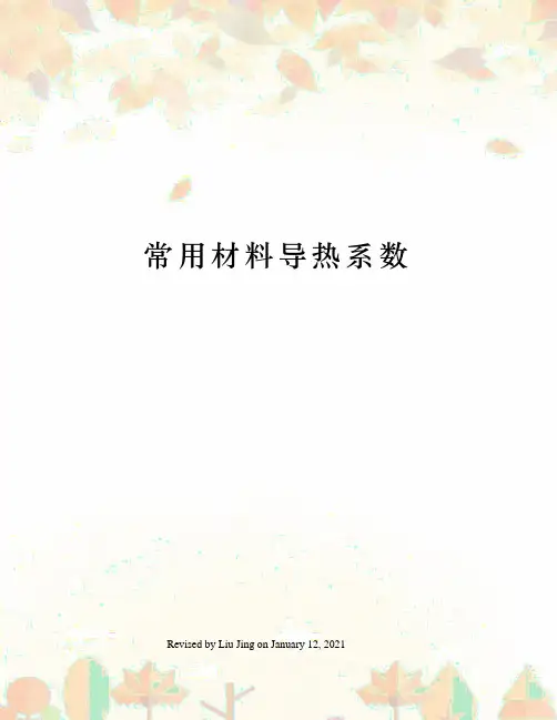 常用材料导热系数