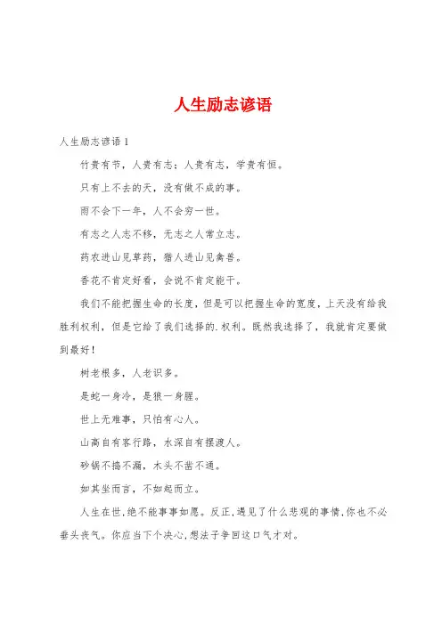 人生励志谚语