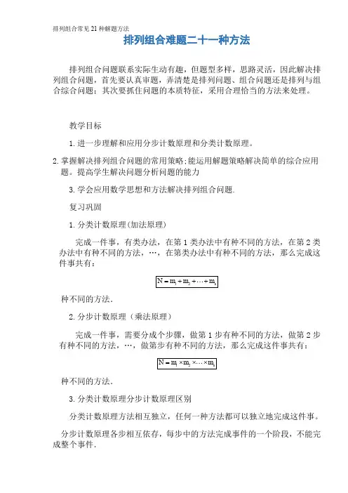 排列组合常见21种解题方法