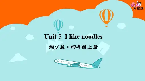 湘少版四年级上册 Unit 5 I like noodles. PPT