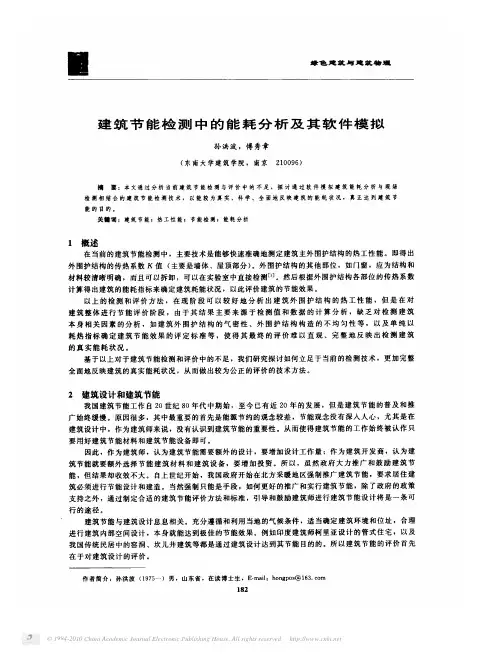 建筑节能检测中的能耗分析及其软件模拟