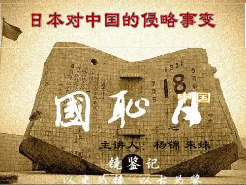 日本对中国的侵略事变ppt课件