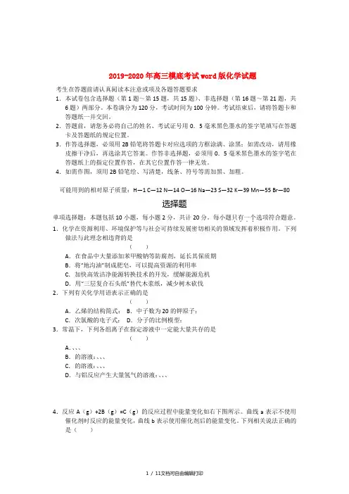 2019-2020年高三模底考试word版化学试题