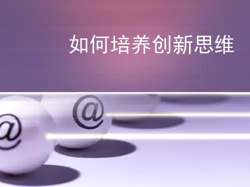 如何培养创新思维课件(PPT40张)