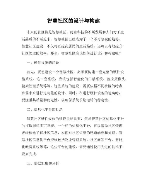智慧社区的设计与构建