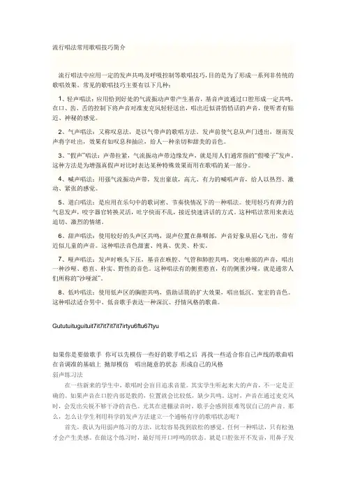 流行唱法常用歌唱技巧简介