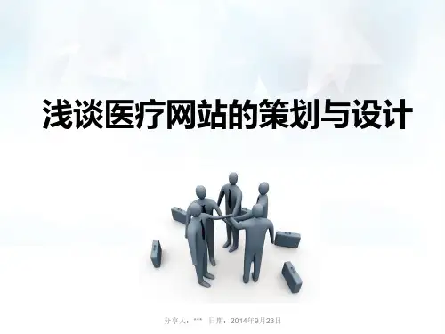 浅谈医疗网站的策划与设计说明
