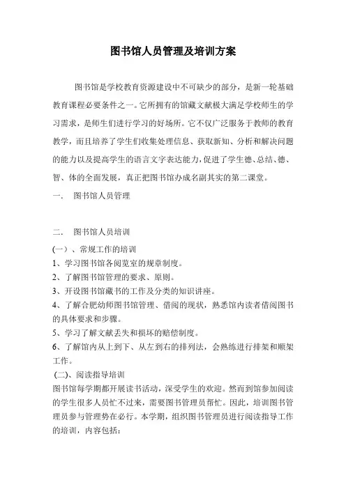 图书馆人员管理及培训方案
