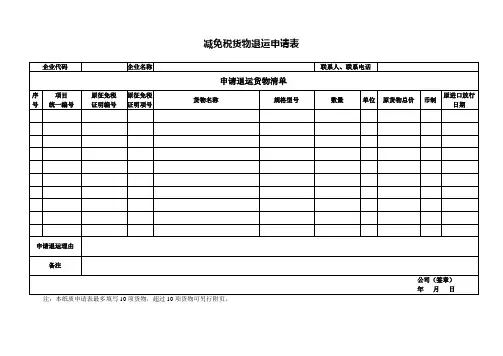 减免税货物退运申请表doc