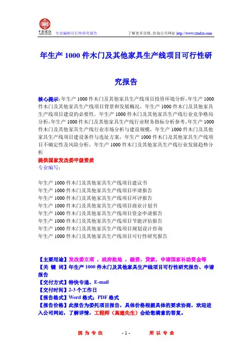 年生产1000件木门及其他家具生产线项目可行性研究报告
