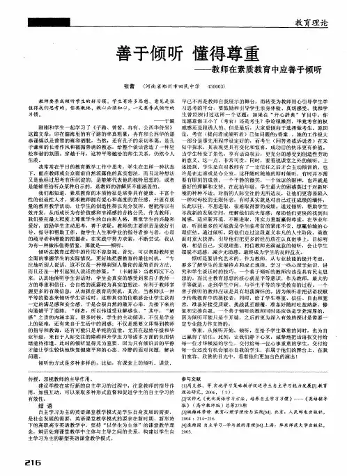 善于倾听 懂得尊重——教师在素质教育中应善于倾听