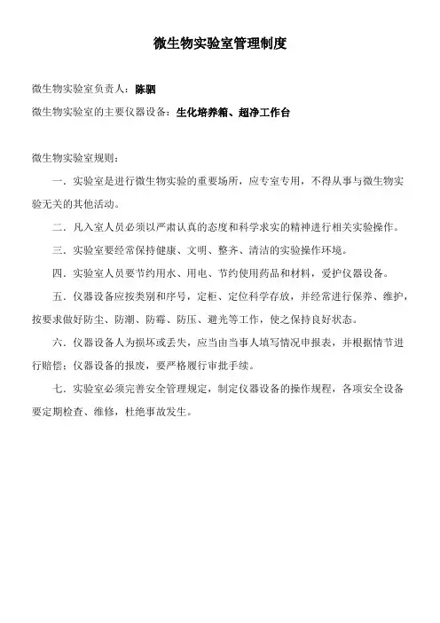 微生物实验室上墙制度
