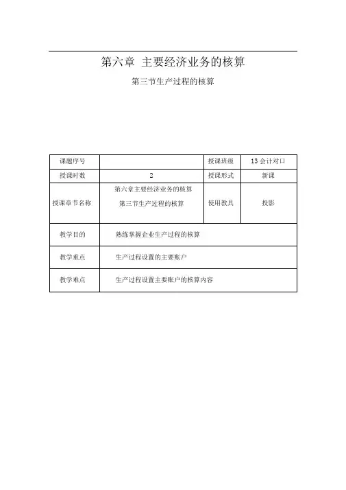 基础会计-生产过程的核算教案