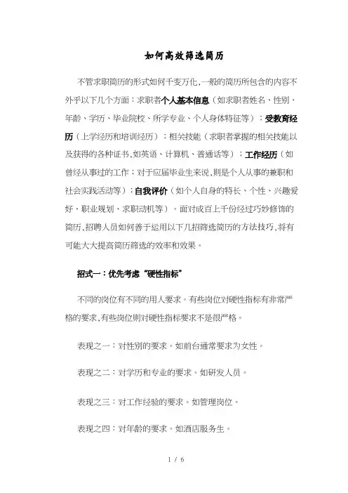 【筛选技巧】快速筛选简历的几点技巧