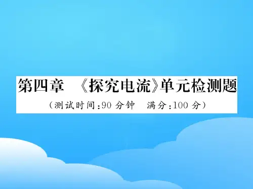 第四章 《探究电流》单元检测题—2020秋九年级物理上册教科版课堂复习课件